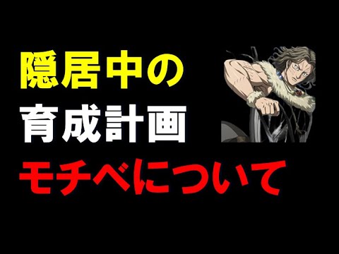 【キングダム乱】隠居中の育成計画、モチベについて