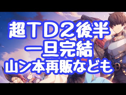 【千年戦争アイギス】超TD祭りpart2後半！超次元生命体との戦いは完結した模様 ステップガチャもあるが山ン本再販が来ており課金するならまずこれ  レンゲ未所持なら交換して置こう 更新情報