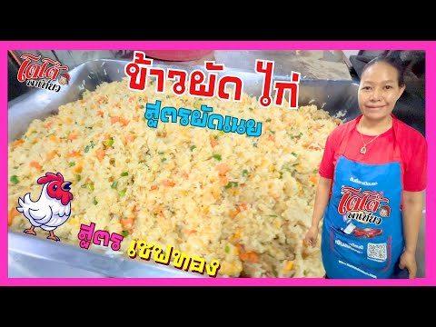 สูตรข้าวผัดไก่ผัดกับเนยเชฟท