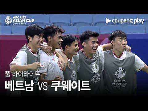 [2024 AFC U23 카타르 아시안컵] 베트남 VS 쿠웨이트 풀 하이라이트