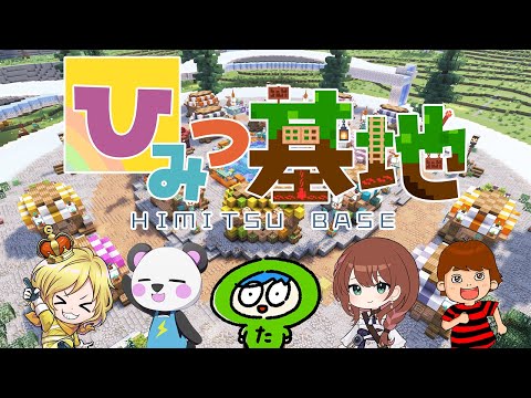 秘密基地仕上げようぜ？【ひみつ基地2025】