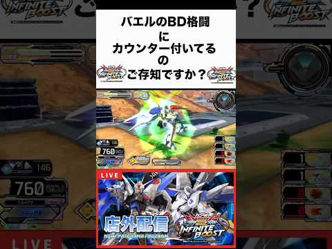 皆さんはバエルのBD格闘にカウンター付いてるの知ってますか？ 【イニブ】【EXVSIB】【配信切り抜き】#イニブ #バエル #exvsib #ニカイドウ