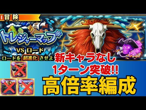 ［トレクル ］トレジャーマップVSロード　新キャラなし　1ターン突破!! ポイント高倍率編成!! ［OPTC］