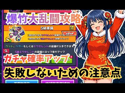【ダダサバイバー】⚠️S装備ガチャ確率アップの注意点 爆竹大乱闘イベント攻略