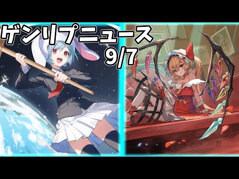 【東方幻想エクリプス】ゲンリプ攻略wikiニュース(2025/09/07)