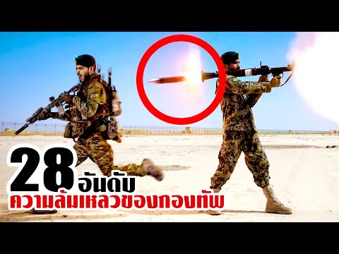 28ความล้มเหลวของกองทัพ!!(ไม่