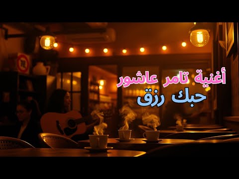 Tamer Ashour   7obk Rezk   تامر عاشور   حبك رزق