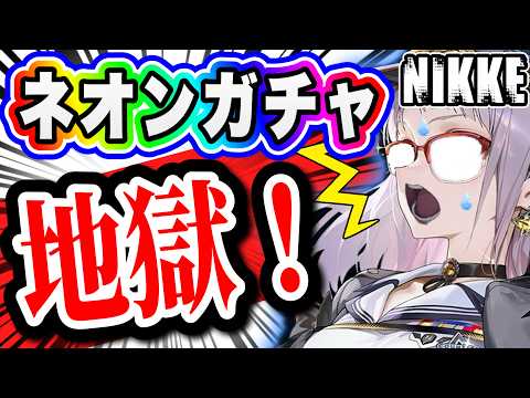 【ニケ】ガチャ確率おかしいだろおおおおおぉぉぉぉアアアアァァ！！！【勝利の女神NIKKE】