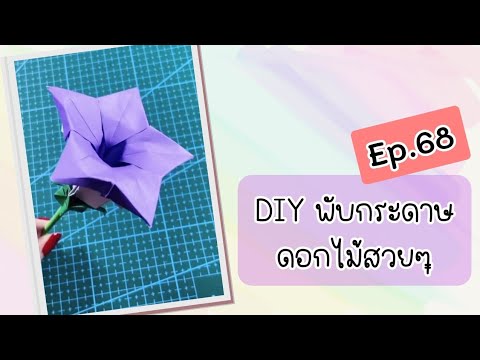 พับกระดาษเป็นดอกไม้DIYhandm