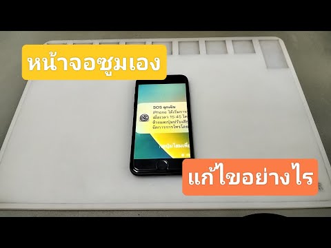 iPhoneหน้าจอซูมขยายใหญ่เองแก้