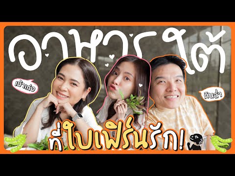 ใบเฟิร์นทาสรักอาหารใต้รายงานตั