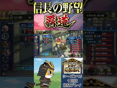 【信長の野望覇道】盤外殲滅戦シーズン15の1回目を初見プレイ！シーズン15