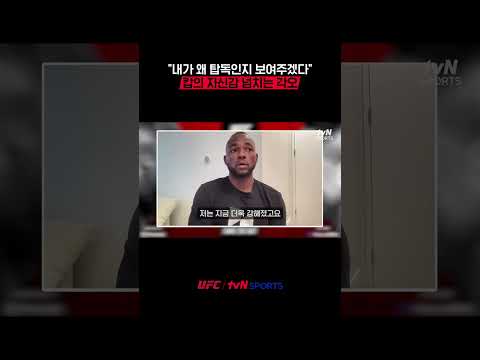 "내가 왜 탑독인지 보여주겠다" 캅의 자신감 넘치는 각오 #UFC