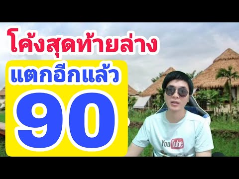 โค้งสุดท้าย-2ตัวล่าง-มาแน่งวดน โค้งสุดท้าย-2ตัวล่าง-มาแน่งวดน