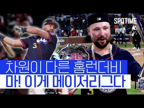 1등 홈런 수가 18개 ㄷㄷ, 차원이 다른 괴물들의 홈런더비 