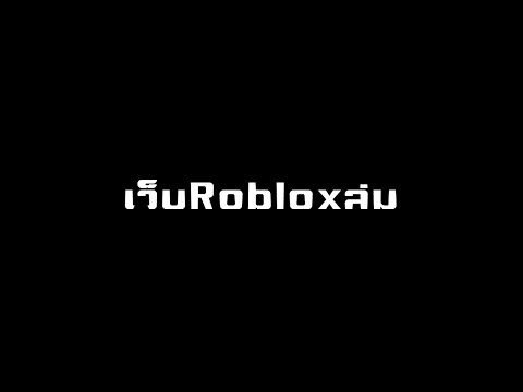 เว็บRobloxล่ม