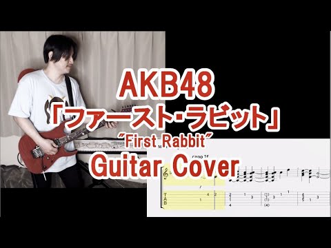 AKB48「ファースト・ラビット」をギターで弾いてみた（TAB譜付）"First Rabbit" Guitar Cover (with TAB)