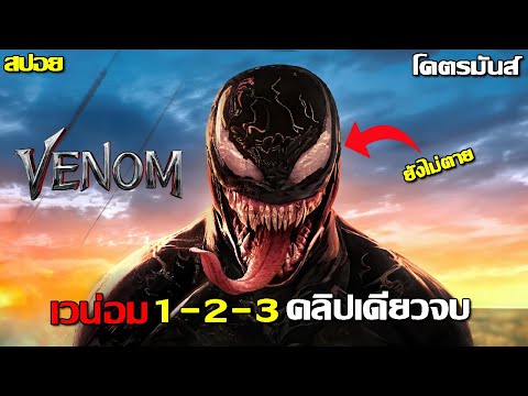 GT MOVIE 2 สปอยโคตรมันส์ไตรภาคเวน่อม123คลิปเดียวจบฟังกันยาวๆ