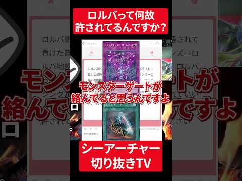 【遊戯王】ヤバいのはロルバより○○と語るシーアーチャー【シーアーチャー切り抜き/遊戯王/マスターデュエル】 #遊戯王  #シーアーチャー