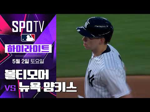 볼티모어 vs 뉴욕 양키스｜5분 하이라이트｜2026 MLB (05.02)