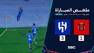 ملخص مباراة الرياض 1 – 3 الهلال – دوري روشن