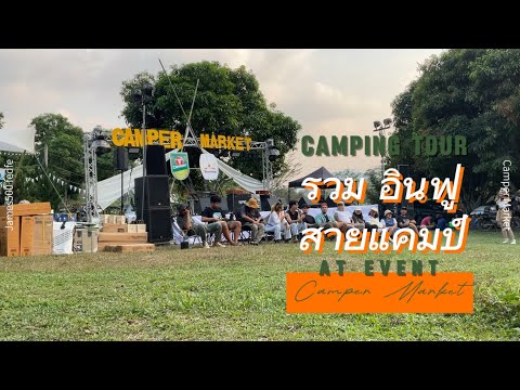 CampingTour:รวมอินฟูสายแค