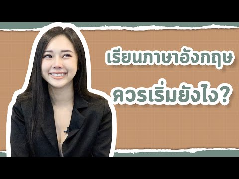 เรียนภาษาอังกฤษด้วยตัวเอง-ควรเ เรียนภาษาอังกฤษด้วยตัวเอง-ควรเ