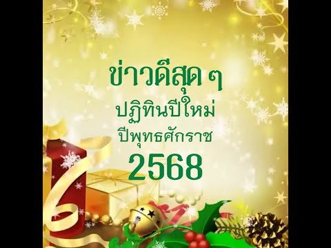 บุญปฏิทินปีใหม่พ.ศ.2568วัดพร