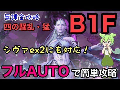 【FF7EC】シヴァEX2にも対応！フルオートで簡単攻略！四の騒乱・猛　B１F　徹底解説！特異バトルタワー　【無課金攻略】【エバークライシス】【エバクラ】【EverCrisis】