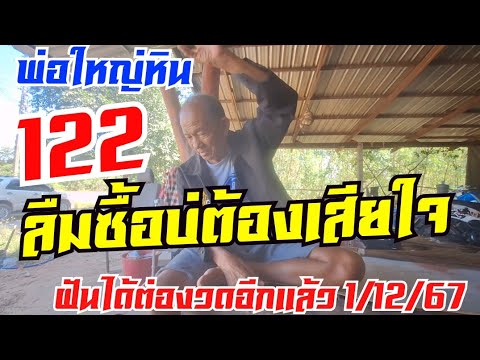 122ฝันได้ลืมซื้อบ่ต้องเสียใจฝั