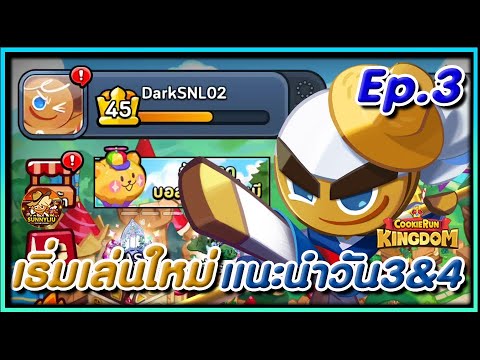 CookieRunKingdomแนะนำเล่นใหม