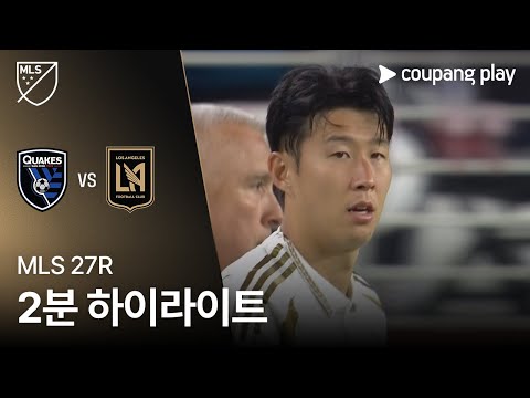 [MLS] 27R 산호세 vs LAFC 2분 하이라이트