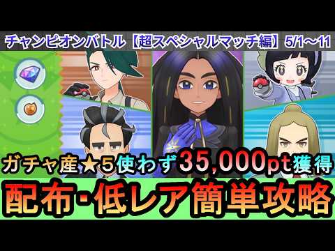 【ポケマス】配布・低レアのみでチャンピオンバトル（パシオ超スペシャルマッチ編）エリートモード35,000pt獲得！5/1~11（初心者・無課金者・復帰者向け編成）【PokemonMasters】
