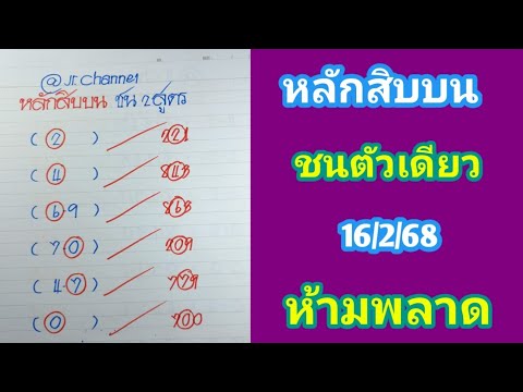 ตัวเดียวหลักสิบบนชน2สูตร16