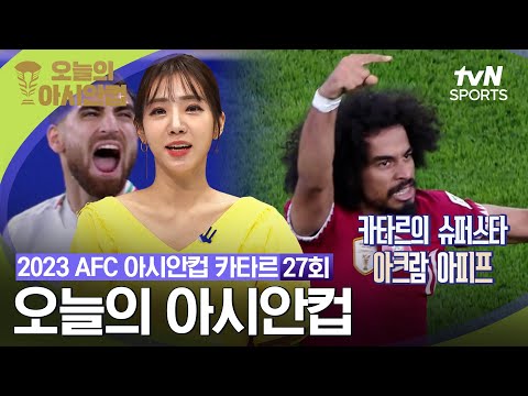 [2023 AFC 아시안컵 카타르] 오늘의 아시안컵 27회