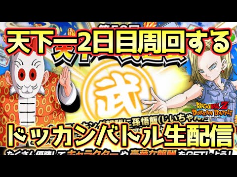 【ドッカンバトル】天下一周回2日目生配信！まだ一周しかしてない！初見さん大歓迎！