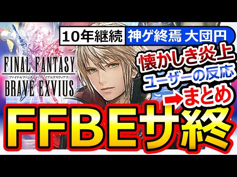 【FFBEサ終】10年継続の神ゲ終焉。大団円すぎるユーザーの声/やらかしネタまとめ。派生の弟幻影戦争も6年目前の長寿『FINAL FANTASY BRAVE EXVIUS』