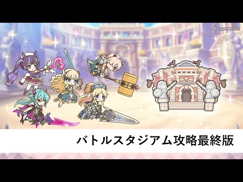 バトルスタジアム攻略編成紹介最終版【プリコネR：2025年7月バトルスタジアム】