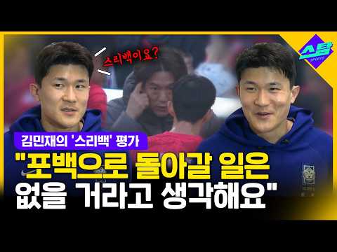 김민재가 평가한 홍명보호 스리백