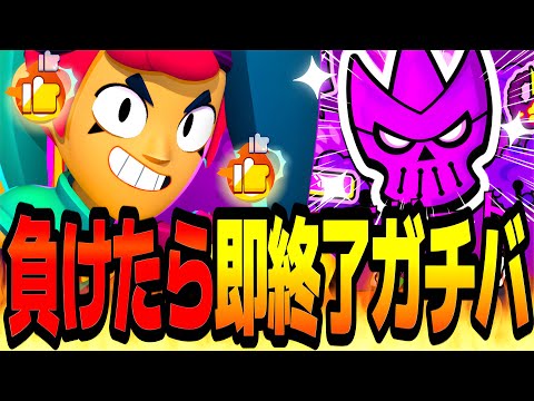 【ブロスタ】マス1止まりのソロ勢が"負けたら即終了ガチバトル"やってみたら無敗伝説生まれたwww【ガチバトル】【最強キャラ】