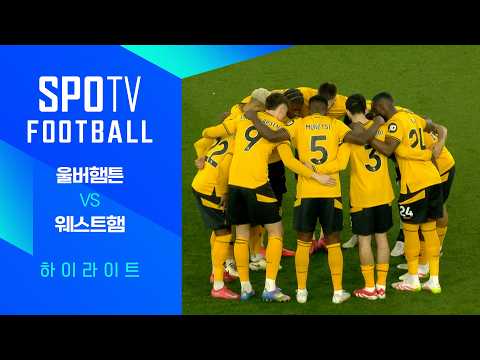 [24/25 PL] 30R 울버햄튼 vs 웨스트햄 H/L｜SPOTV FOOTBALL