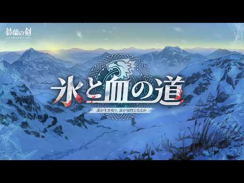 『鈴蘭の剣』運命の螺旋新章：「#氷と血の道」