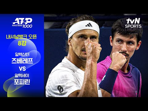 [ATP 1000 내셔널뱅크] 8강 1경기 알렉산더 즈베레프 vs 알렉세이 포피린