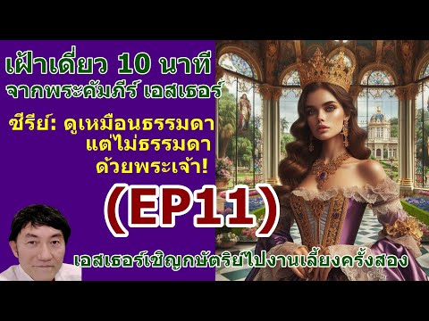 EP11เฝ้าเดี่ยวกับพระเจ้าในซีร