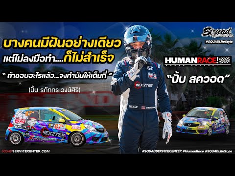 HumanraceEP.5ฝันคือเพ้อถ้า