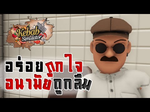 เปิดประสบการณ์ทำเคบับlKebab