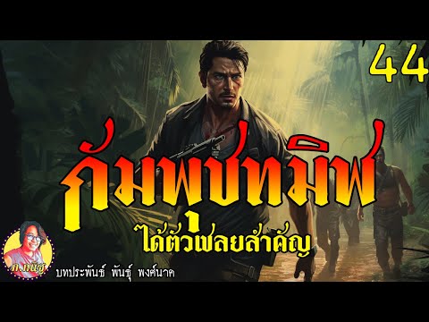 กัมพุชทมิฬตอนที่44ได้ตัวเชลย