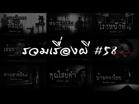 รวมเรื่องผีหลอนยาวๆ58|คนเล