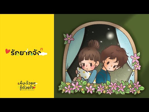 เห็นด้วยหูรู้ด้วยใจ-รักยากจ