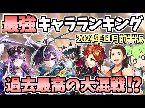 【白猫】(どうなる新キャラ?)  最強キャラランキング (2024年11月後半版) 大接戦のため過去一悩んで作ったランキング!? 【叛逆のGuilty　episode2・吉田沙保里コラボ】反映版